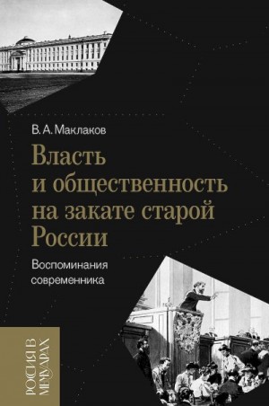 Маклаков Василий - Власть и общественность на закате старой России. Воспоминания современника