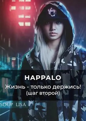 Happalo - Жизнь - только держись! (Шаг второй)