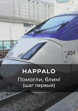 Happalo - Помогли, блин! (Шаг первый)