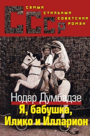 Думбадзе Нодар - Я, Бабушка, Илико и Илларион