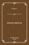 Гулиа Георгий - Фараон Эхнатон