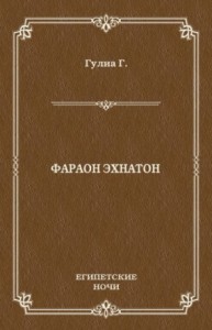 Фараон Эхнатон