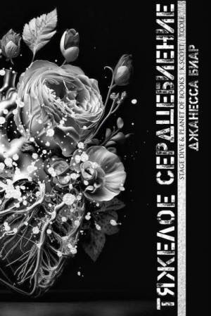 Биар Джанесса - Тяжелое сердцебиение