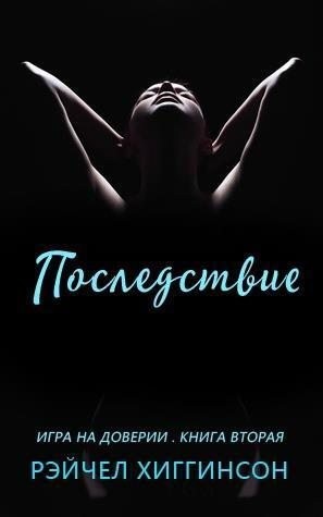 Хиггинсон Рейчел - Последствие