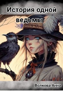 Кости Аня - История одной ведьмы