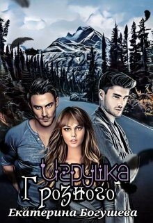 Богушева Екатерина - Игрушка Грозного