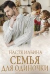 Ильина Настя - Семья для Одиночки
