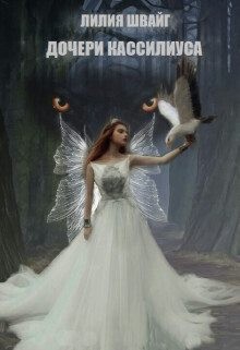 Швайг Лилия - Дочери Кассилиуса