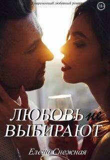 Снежная Елена - Любовь не выбирают