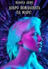 Люро Полина - Добро пожаловать на Марс!