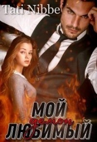 Мой любимый демон