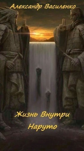 Василенко Александр - Жизнь внутри Наруто