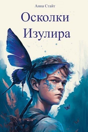 Стайт Анна - Осколки Изулира