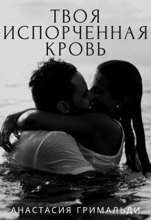 Гримальди Анастасия - Твоя испорченная кровь
