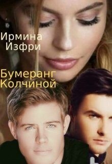 Изфри Ирмина - Бумеранг Колчиной