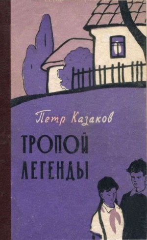 Казаков Петр - Тропой легенды