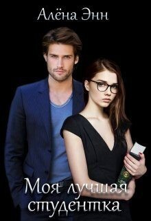 Энн Алена - Моя лучшая студентка