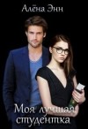 Энн Алена - Моя лучшая студентка