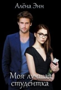 Моя лучшая студентка