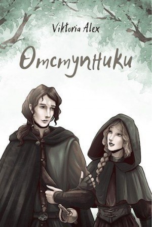 Александрова Виктория - Отступники