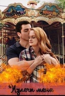 Паркер Ева - Излечи меня