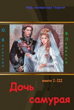 Лещенко Владимир, Касаткин Олег - Дочь самурая. Трилогия