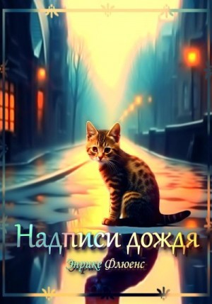 Флюенс Энрике - Надписи дождя