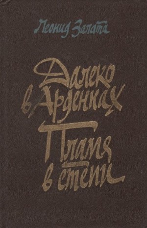 Залата Леонид - Далеко в Арденнах. Пламя в степи