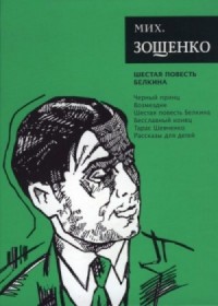 Список товаров автора Зощенко Михаил