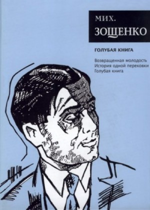 Зощенко Михаил - Собрание сочинений. Том 5. Голубая книга