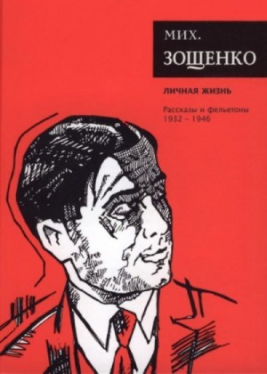 Зощенко Михаил - Собрание сочинений. Том 4. Личная жизнь