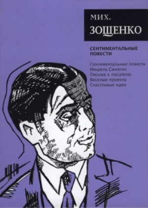 Зощенко Михаил - Собрание сочинений. Том 3. Сентиментальные повести