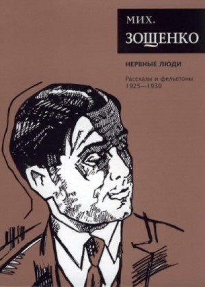 Зощенко Михаил - Собрание сочинений. Том 2. Нервные люди. Рассказы и фельетоны (1925–1930)