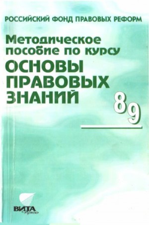 cкачать книгу Надежда Суворова, Светалана Володина, Анна Полиевк Методическое пособие по курсу Основы правовых знаний