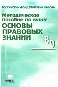 Методическое пособие по курсу "Основы правовых знаний"
