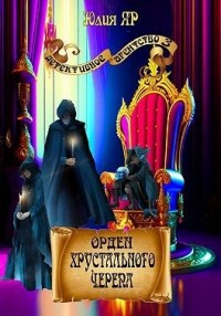 Орден хрустального черепа