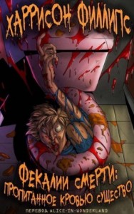 Фекалии смерти