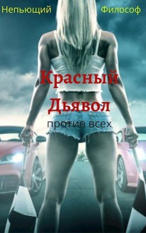 Пасацкий Александр - Красный Дьявол против всех