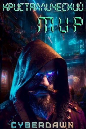 Cyberdawn, Чернов Антон - Кристаллический Мир