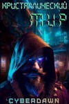 Cyberdawn, Чернов Антон - Кристаллический Мир