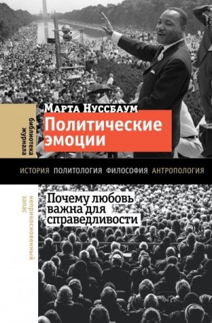 Нуссбаум Марта - Политические эмоции. Почему любовь важна для справедливости