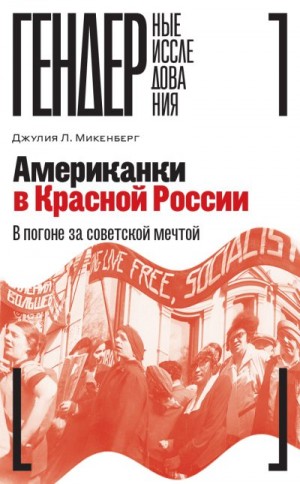 Микенберг Джулия - Американки в Красной России. В погоне за советской мечтой