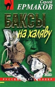 Баксы на халяву