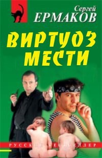 Ермаков Сергей - Виртуоз мести