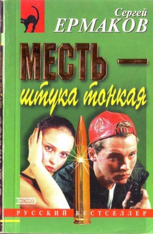 Ермаков Сергей - Месть — штука тонкая