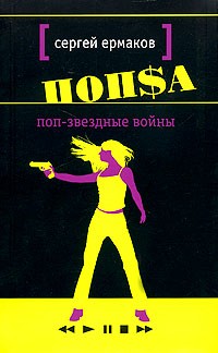 Ермаков Сергей - Поп-звёздные войны (Поцелуй змеи)