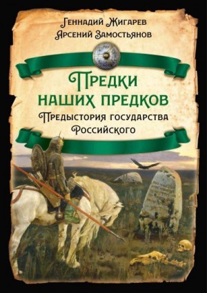 Замостьянов Арсений, Жигарев Геннадий - Предки наших предков. Предыстория государства Российского