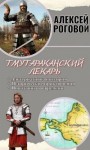 Роговой Алексей - Тмутараканский лекарь