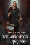 Усманов Хайдарали - Нужная профессия. Сирота