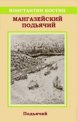 Костин Константин - Мангазейский подьячий